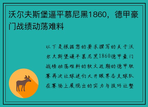 沃尔夫斯堡逼平慕尼黑1860，德甲豪门战绩动荡难料