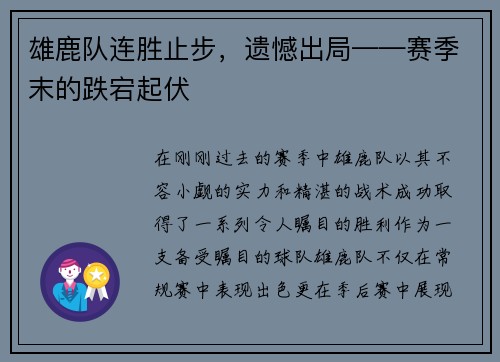 雄鹿队连胜止步，遗憾出局——赛季末的跌宕起伏