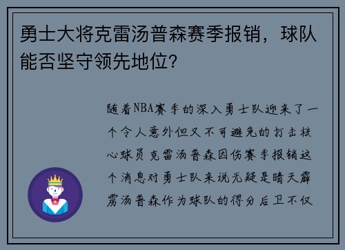 勇士大将克雷汤普森赛季报销，球队能否坚守领先地位？