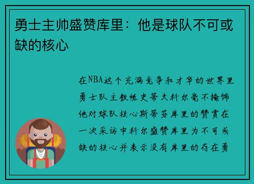 勇士主帅盛赞库里：他是球队不可或缺的核心