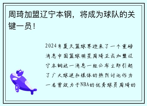 周琦加盟辽宁本钢，将成为球队的关键一员！
