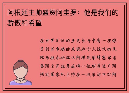 阿根廷主帅盛赞阿圭罗：他是我们的骄傲和希望