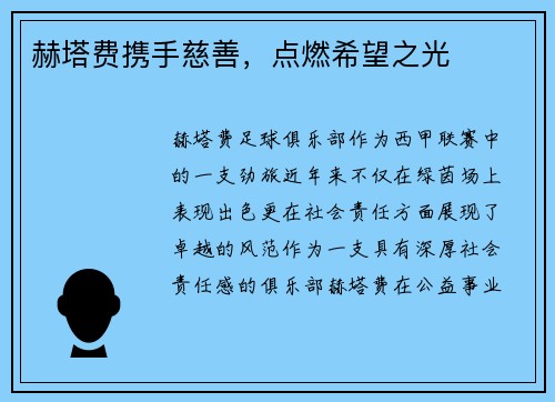 赫塔费携手慈善，点燃希望之光