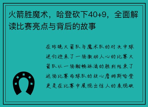 火箭胜魔术，哈登砍下40+9，全面解读比赛亮点与背后的故事