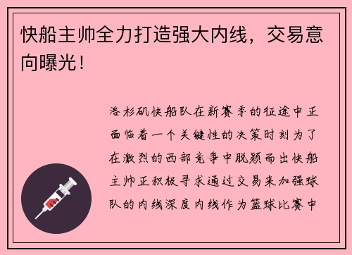 快船主帅全力打造强大内线，交易意向曝光！
