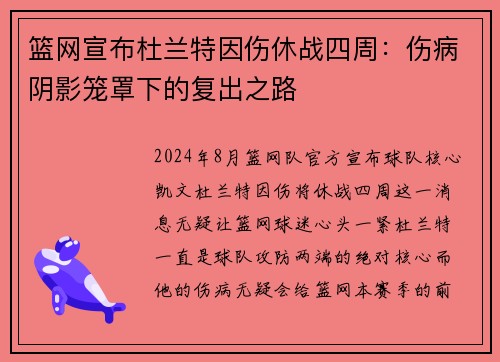 篮网宣布杜兰特因伤休战四周：伤病阴影笼罩下的复出之路