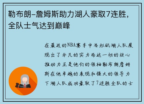 勒布朗-詹姆斯助力湖人豪取7连胜，全队士气达到巅峰