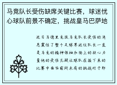 马竞队长受伤缺席关键比赛，球迷忧心球队前景不确定，挑战皇马巴萨地位待考验