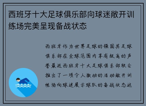 西班牙十大足球俱乐部向球迷敞开训练场完美呈现备战状态