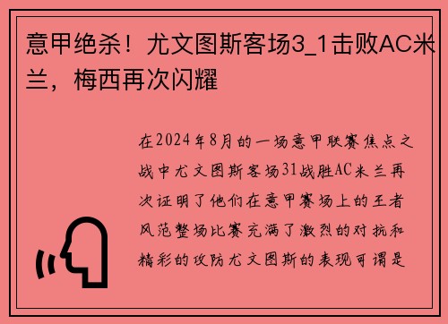 意甲绝杀！尤文图斯客场3_1击败AC米兰，梅西再次闪耀