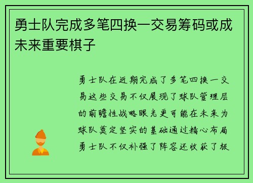 勇士队完成多笔四换一交易筹码或成未来重要棋子