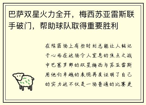 巴萨双星火力全开，梅西苏亚雷斯联手破门，帮助球队取得重要胜利