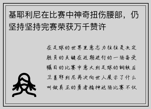 基耶利尼在比赛中神奇扭伤腰部，仍坚持坚持完赛荣获万千赞许