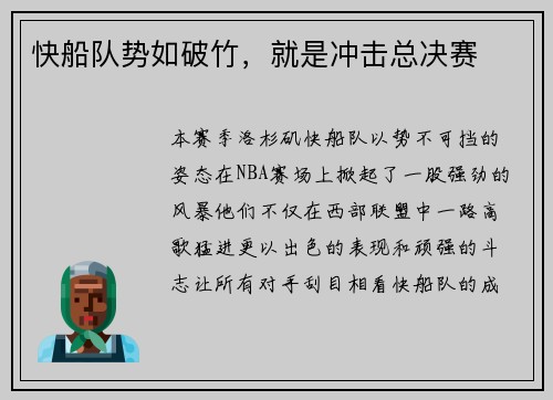 快船队势如破竹，就是冲击总决赛