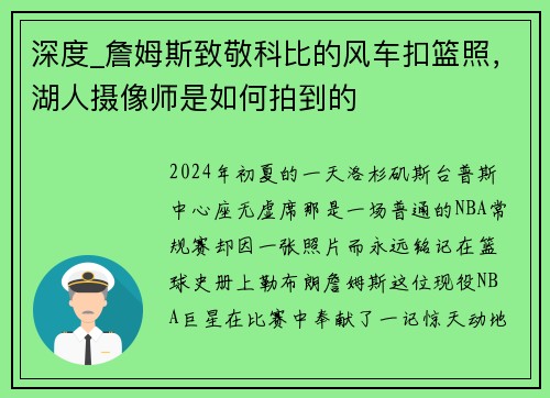 深度_詹姆斯致敬科比的风车扣篮照，湖人摄像师是如何拍到的