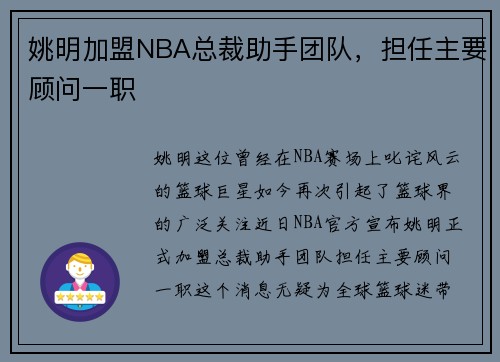 姚明加盟NBA总裁助手团队，担任主要顾问一职