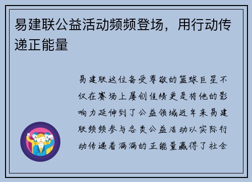 易建联公益活动频频登场，用行动传递正能量