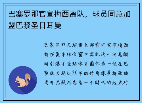 巴塞罗那官宣梅西离队，球员同意加盟巴黎圣日耳曼