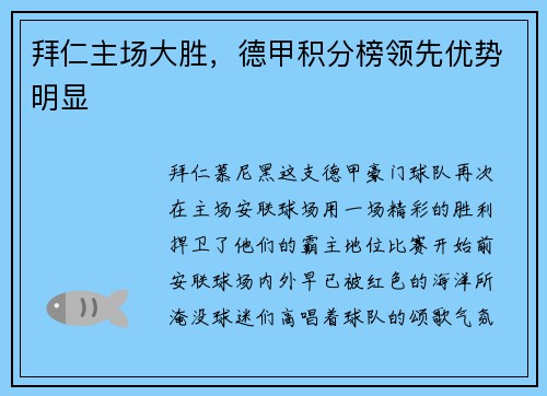 拜仁主场大胜，德甲积分榜领先优势明显