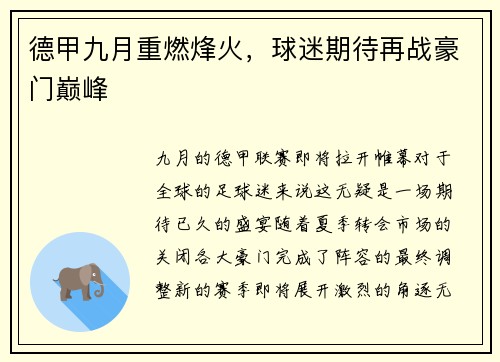 德甲九月重燃烽火，球迷期待再战豪门巅峰