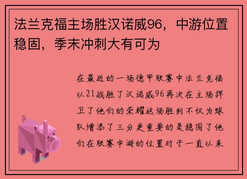 法兰克福主场胜汉诺威96，中游位置稳固，季末冲刺大有可为