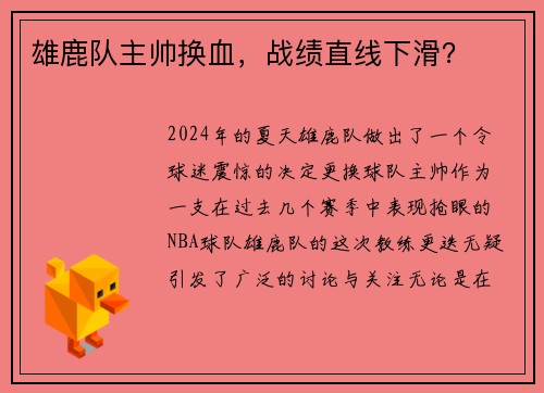 雄鹿队主帅换血，战绩直线下滑？