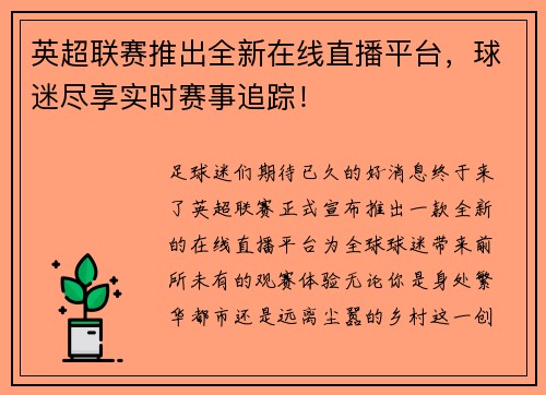 英超联赛推出全新在线直播平台，球迷尽享实时赛事追踪！