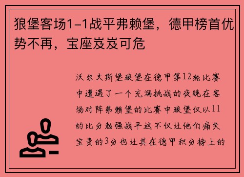 狼堡客场1-1战平弗赖堡，德甲榜首优势不再，宝座岌岌可危