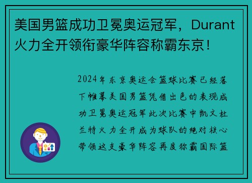 美国男篮成功卫冕奥运冠军，Durant火力全开领衔豪华阵容称霸东京！