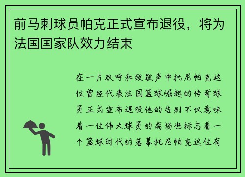 前马刺球员帕克正式宣布退役，将为法国国家队效力结束