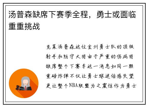 汤普森缺席下赛季全程，勇士或面临重重挑战