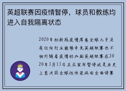 英超联赛因疫情暂停，球员和教练均进入自我隔离状态