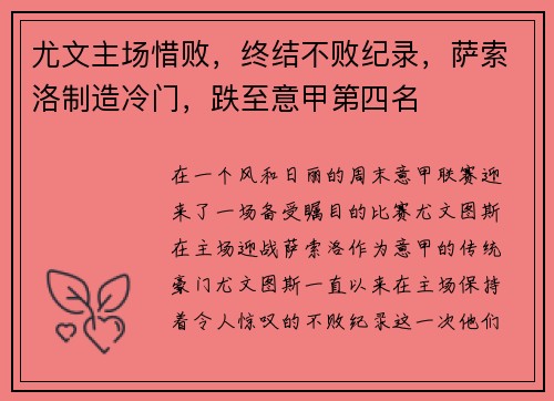 尤文主场惜败，终结不败纪录，萨索洛制造冷门，跌至意甲第四名
