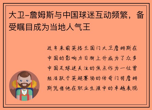 大卫-詹姆斯与中国球迷互动频繁，备受瞩目成为当地人气王