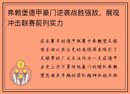 弗赖堡德甲豪门逆袭战胜强敌，展现冲击联赛前列实力