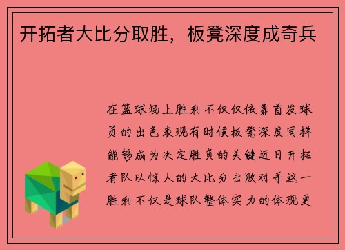 开拓者大比分取胜，板凳深度成奇兵
