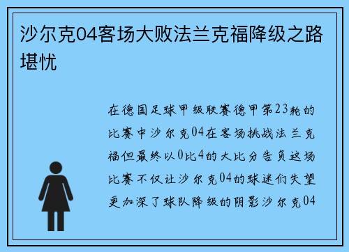 沙尔克04客场大败法兰克福降级之路堪忧