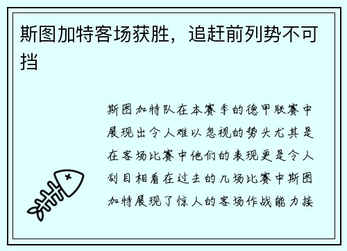 斯图加特客场获胜，追赶前列势不可挡