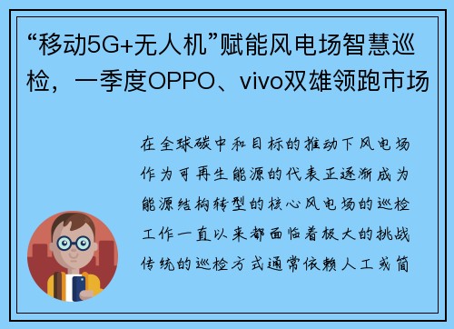 “移动5G+无人机”赋能风电场智慧巡检，一季度OPPO、vivo双雄领跑市场