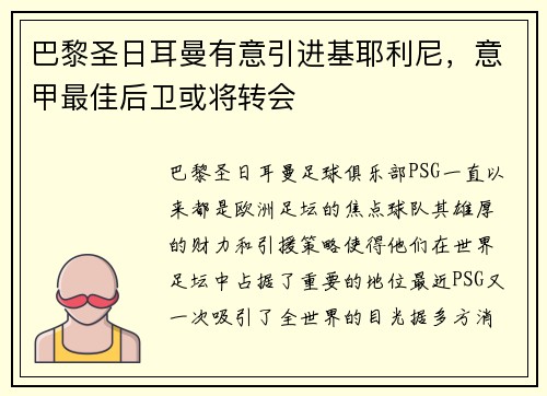 巴黎圣日耳曼有意引进基耶利尼，意甲最佳后卫或将转会