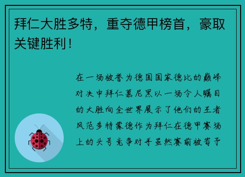 拜仁大胜多特，重夺德甲榜首，豪取关键胜利！