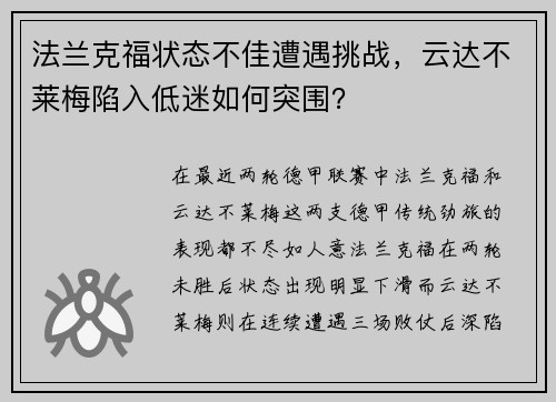 法兰克福状态不佳遭遇挑战，云达不莱梅陷入低迷如何突围？