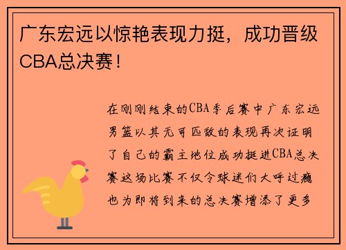 广东宏远以惊艳表现力挺，成功晋级CBA总决赛！