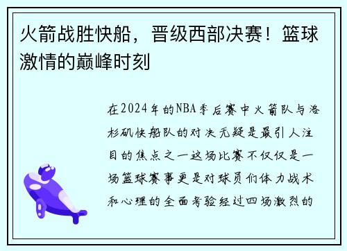 火箭战胜快船，晋级西部决赛！篮球激情的巅峰时刻