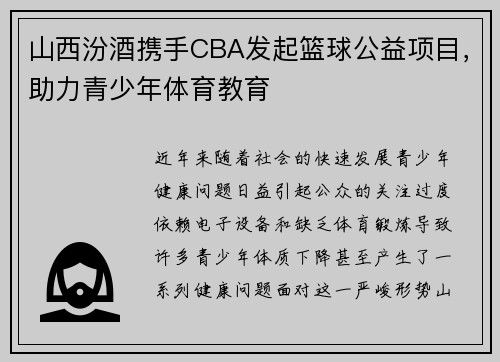 山西汾酒携手CBA发起篮球公益项目，助力青少年体育教育