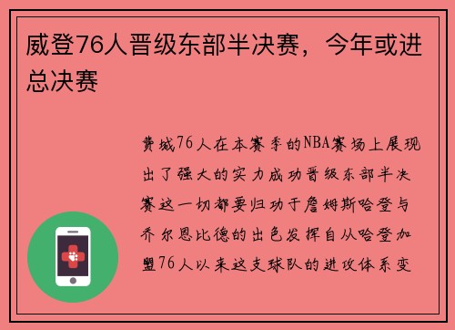 威登76人晋级东部半决赛，今年或进总决赛