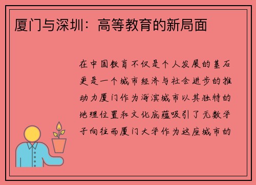 厦门与深圳：高等教育的新局面