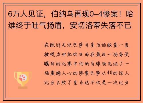 6万人见证，伯纳乌再现0-4惨案！哈维终于吐气扬眉，安切洛蒂失落不已