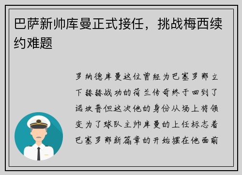 巴萨新帅库曼正式接任，挑战梅西续约难题