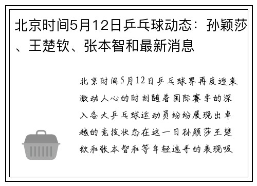 北京时间5月12日乒乓球动态：孙颖莎、王楚钦、张本智和最新消息